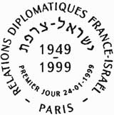 Oblitération 1er jour à Paris, Lyon, Marseille, Toulouse, Strasbourg le 24 janvier 1999